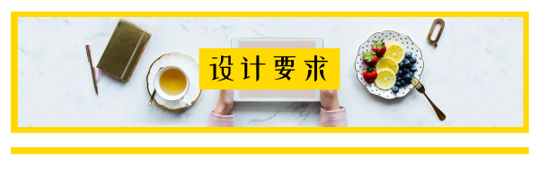 设计要求.png