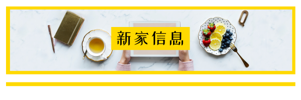 新家信息.png