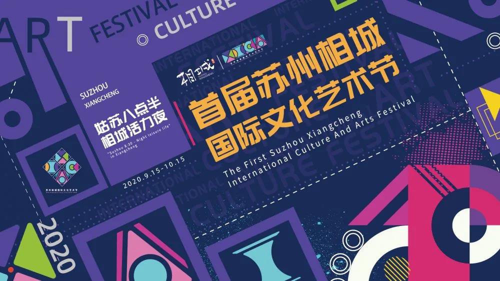 2020苏州相城国际文化艺术节（时间+流程+活动亮点）