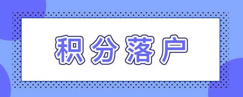 苏州春节留苏职工积分落户加分条件
