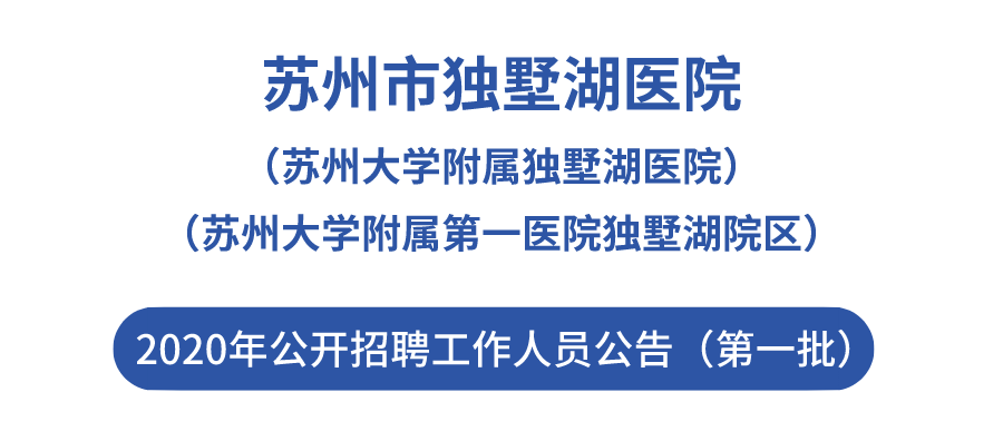 苏州市独墅湖医院公开招聘工作人员公告