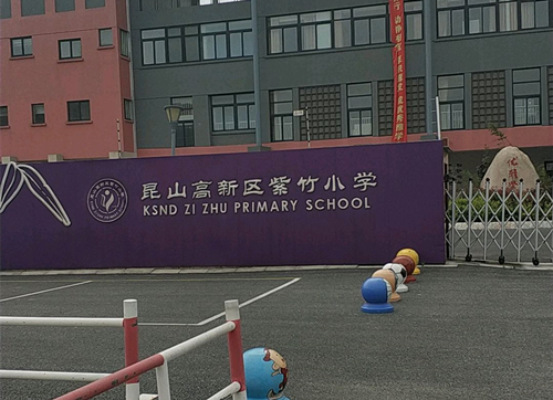 2021昆山高新区紫竹小学招生咨询电话